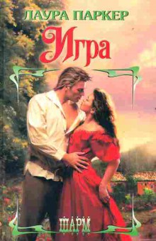 Книга Паркер Л. Игра, 11-2550, Баград.рф